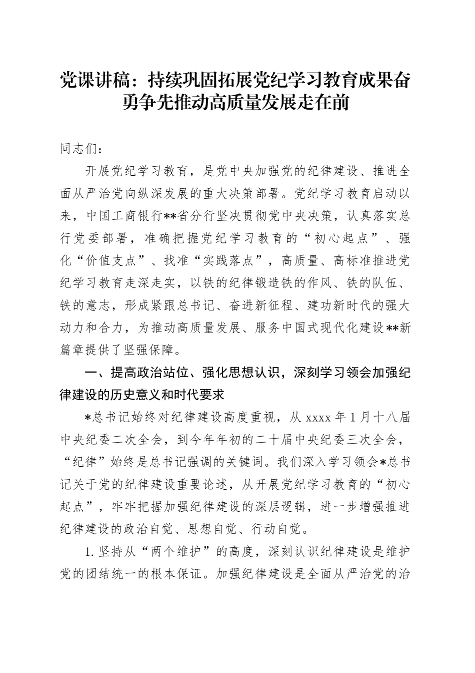 银行党课：持续巩固拓展党纪学习教育成果 奋勇争先推动高质量发展走在前_第1页