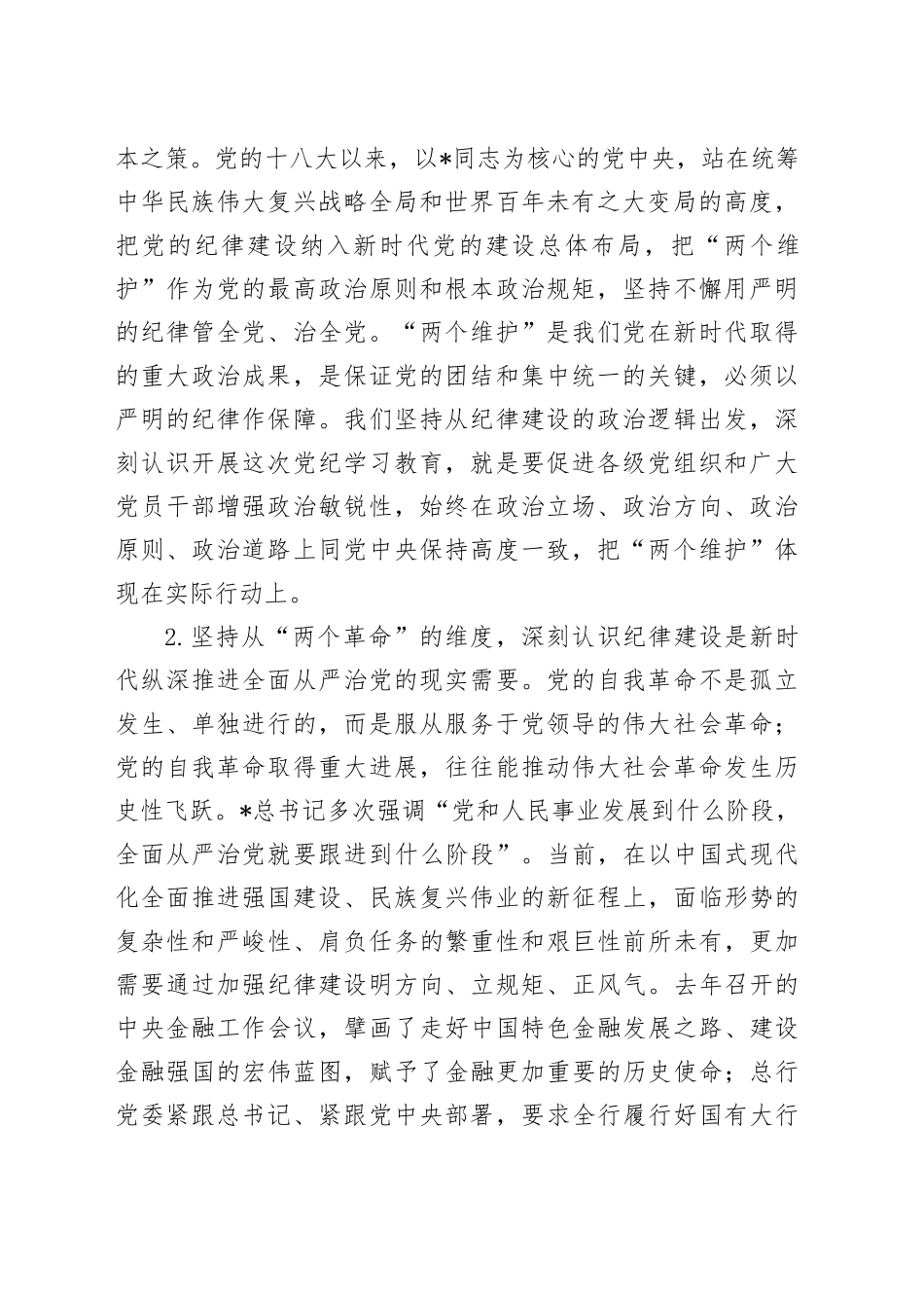 银行党课：持续巩固拓展党纪学习教育成果 奋勇争先推动高质量发展走在前_第2页