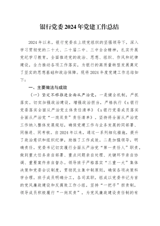 银行党委2024年党建工作总结20241211