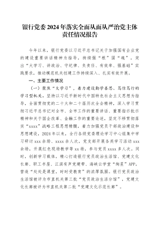 银行党委2024年落实全面从面从严治党主体责任情况报告
