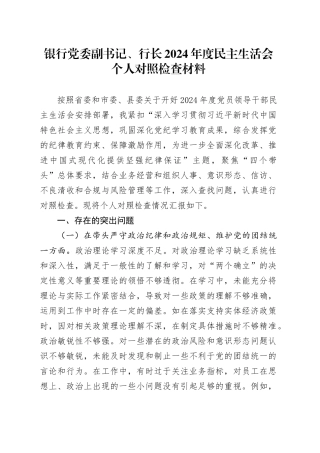 银行党委副书记、行长2024年度民主生活会个人对照检查材料（含案例剖析，四个带头，纪律规矩团结统一、党性纪律作风、清正廉洁、从严治党，检视剖析，发言提纲）20250226