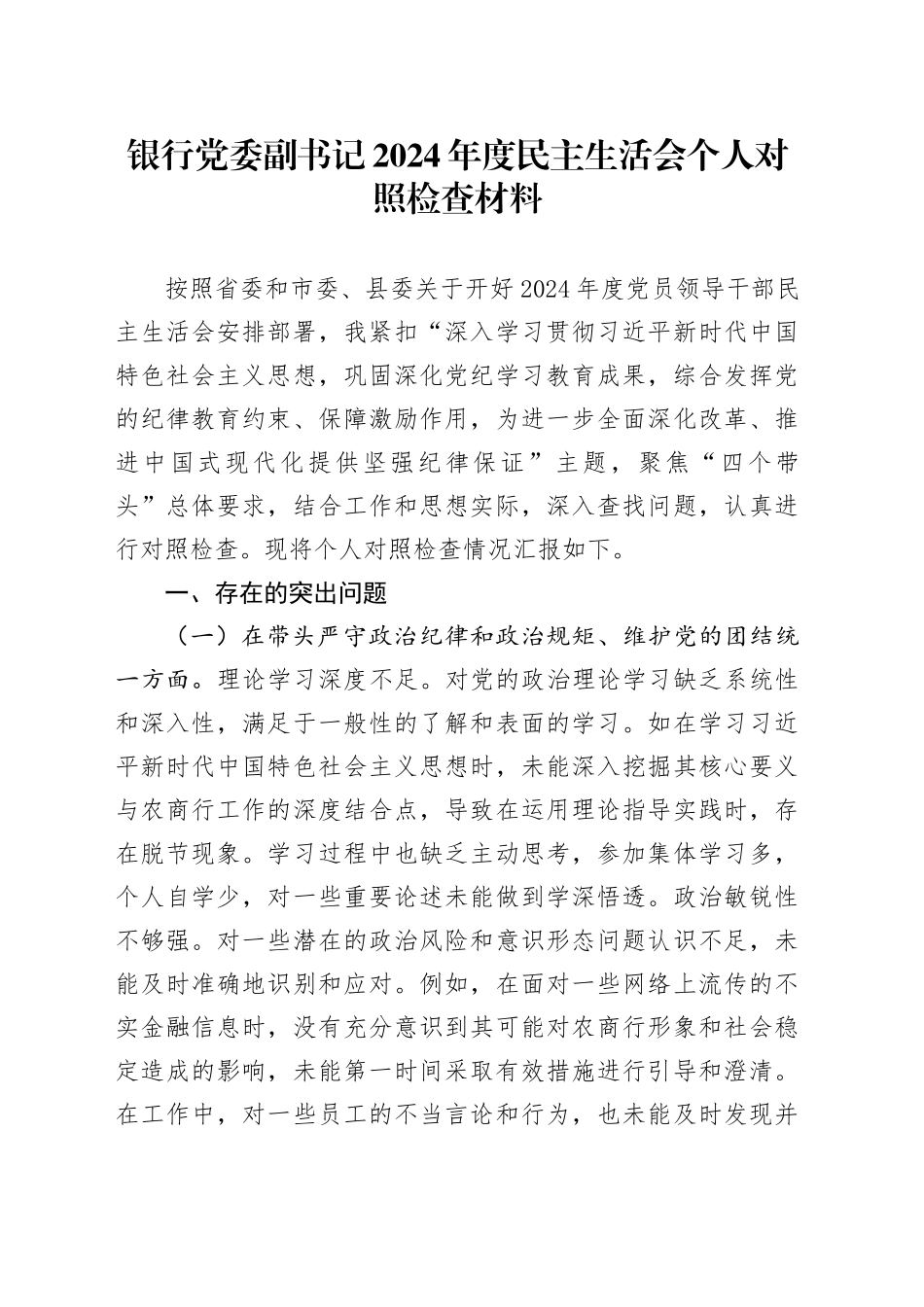 银行党委副书记2024年度民主生活会个人对照检查材料（含案例剖析，四个带头，纪律规矩团结统一、党性纪律作风、清正廉洁、从严治党，检视剖析，发言提纲）20250124_第1页