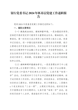 银行党委书记2024年抓基层党建工作述职报告20250115