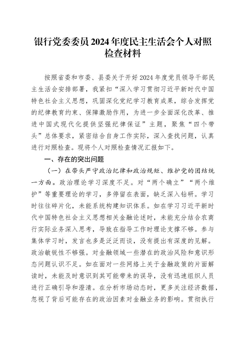 银行党委委员2024年度民主生活会个人对照检查材料（含案例剖析，四个带头，纪律规矩团结统一、党性纪律作风、清正廉洁、从严治党，检视剖析，发言提纲，班子成员）20250219_第1页