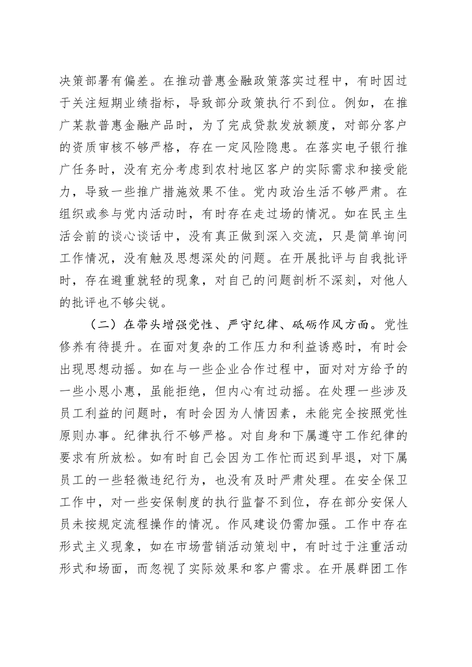 银行党委委员2024年度民主生活会个人对照检查材料（含案例剖析，四个带头，纪律规矩团结统一、党性纪律作风、清正廉洁、从严治党，检视剖析，发言提纲，班子成员）20250219_第2页