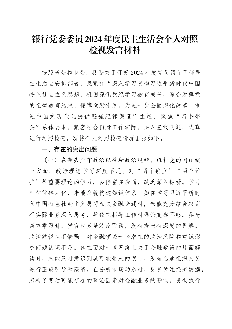 银行党委委员2024年度民主生活会个人对照检视发言材料_第1页