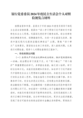 银行党委委员2024年度民主生活会个人对照检视发言材料
