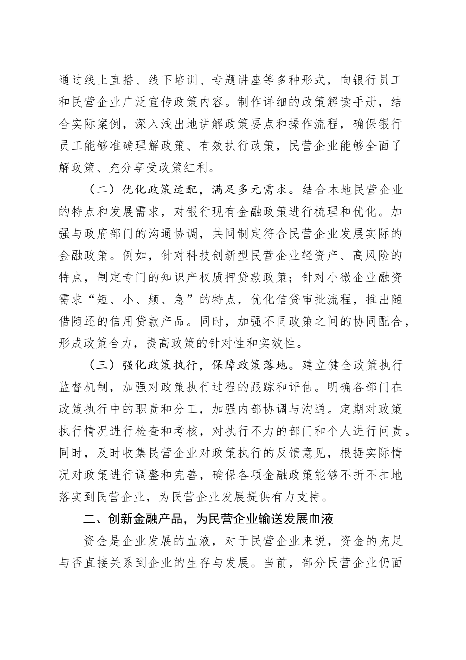 银行党组书记在学习2025年民营企业座谈会精神交流研讨会上的发言（4279字）_第2页