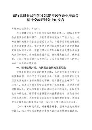 银行党组书记在学习2025年民营企业座谈会精神交流研讨会上的发言