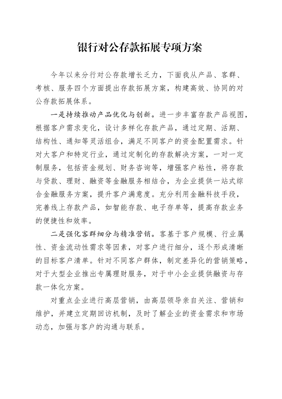 银行对公存款拓展专项方案_第1页