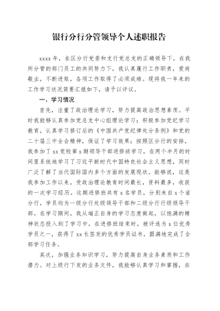 银行分行分管领导个人述职报告