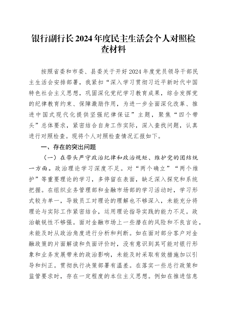 银行副行长2024年度民主生活会个人对照检查材料（含案例剖析，四个带头，纪律规矩团结统一、党性纪律作风、清正廉洁、从严治党，检视剖析，发言提纲）20250219_第1页