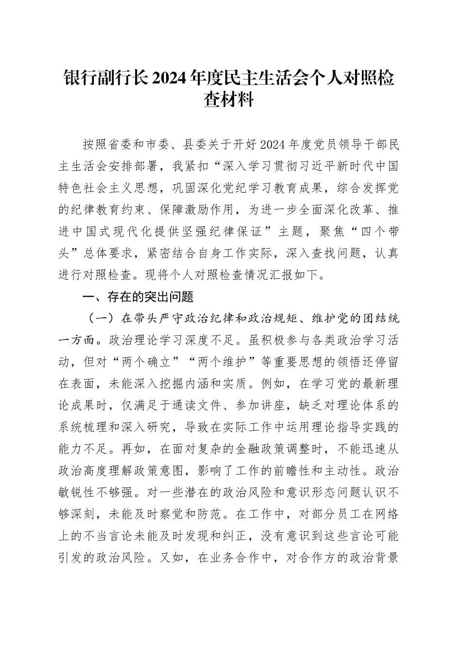 银行副行长2024年度民主生活会个人对照检查材料（含案例剖析，四个带头，纪律规矩团结统一、党性纪律作风、清正廉洁、从严治党，检视剖析，发言提纲）20250226_第1页
