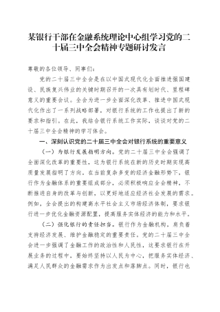 银行干部在金融系统理论中心组学习党的二十届三中全会精神专题研讨发言