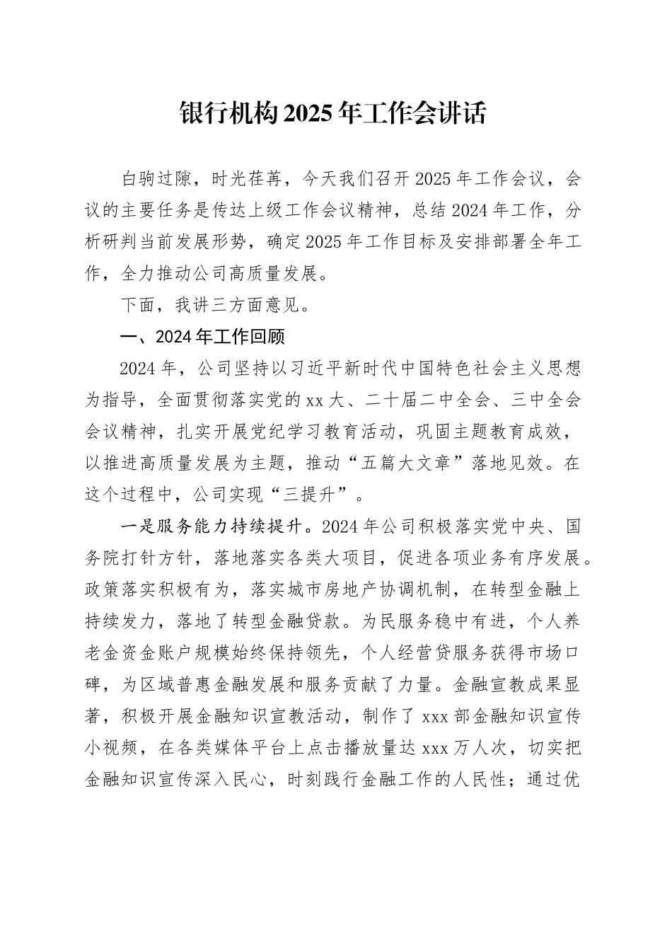 银行机构2025年工作会讲话_第1页