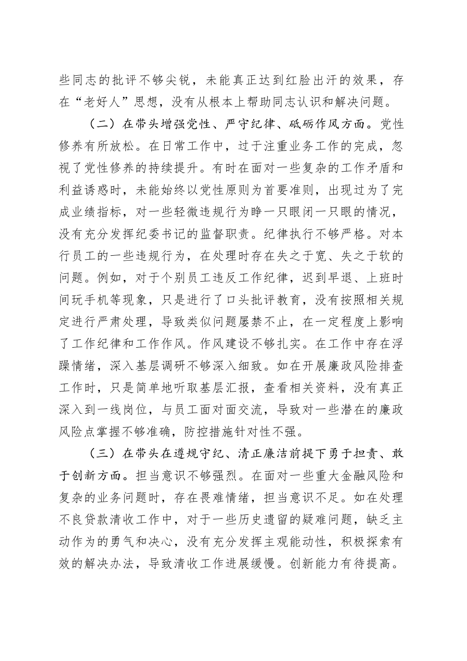 银行纪委书记2024年度民主生活会个人对照检查_第2页