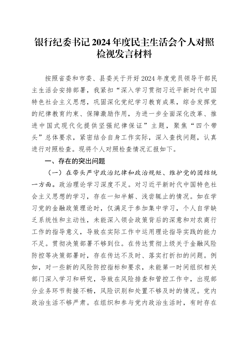 银行纪委书记2024年度民主生活会个人对照检视发言材料_第1页