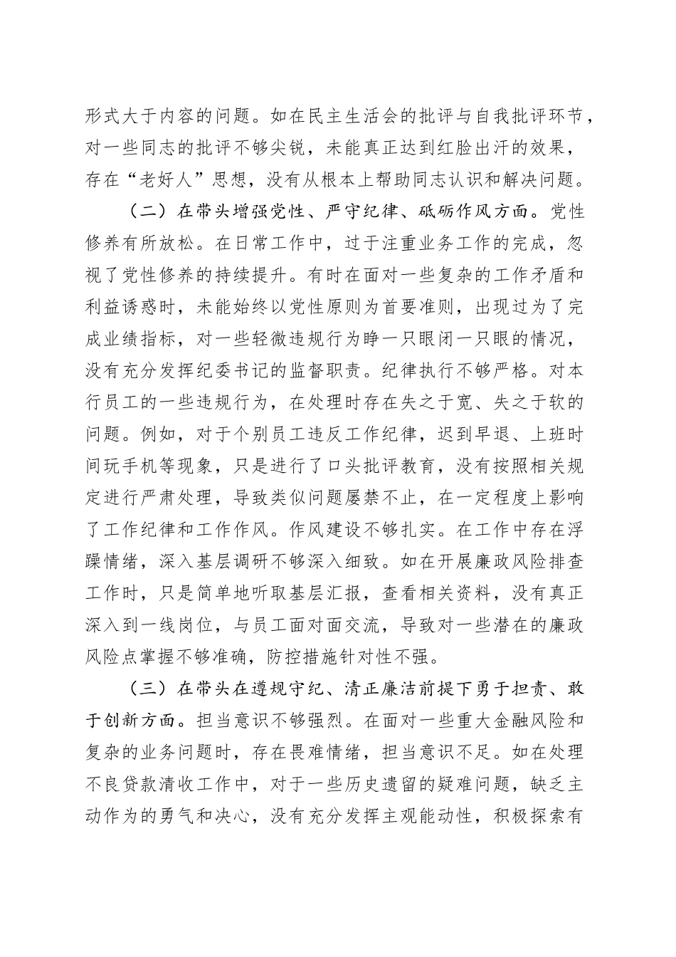 银行纪委书记2024年度民主生活会个人对照检视发言材料_第2页