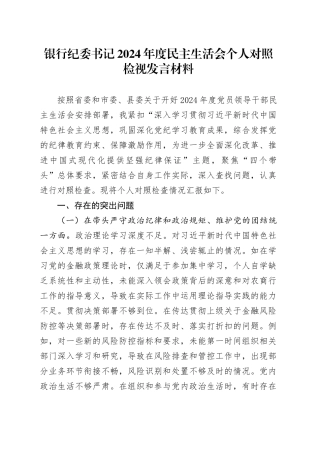 银行纪委书记2024年度民主生活会个人对照检视发言材料