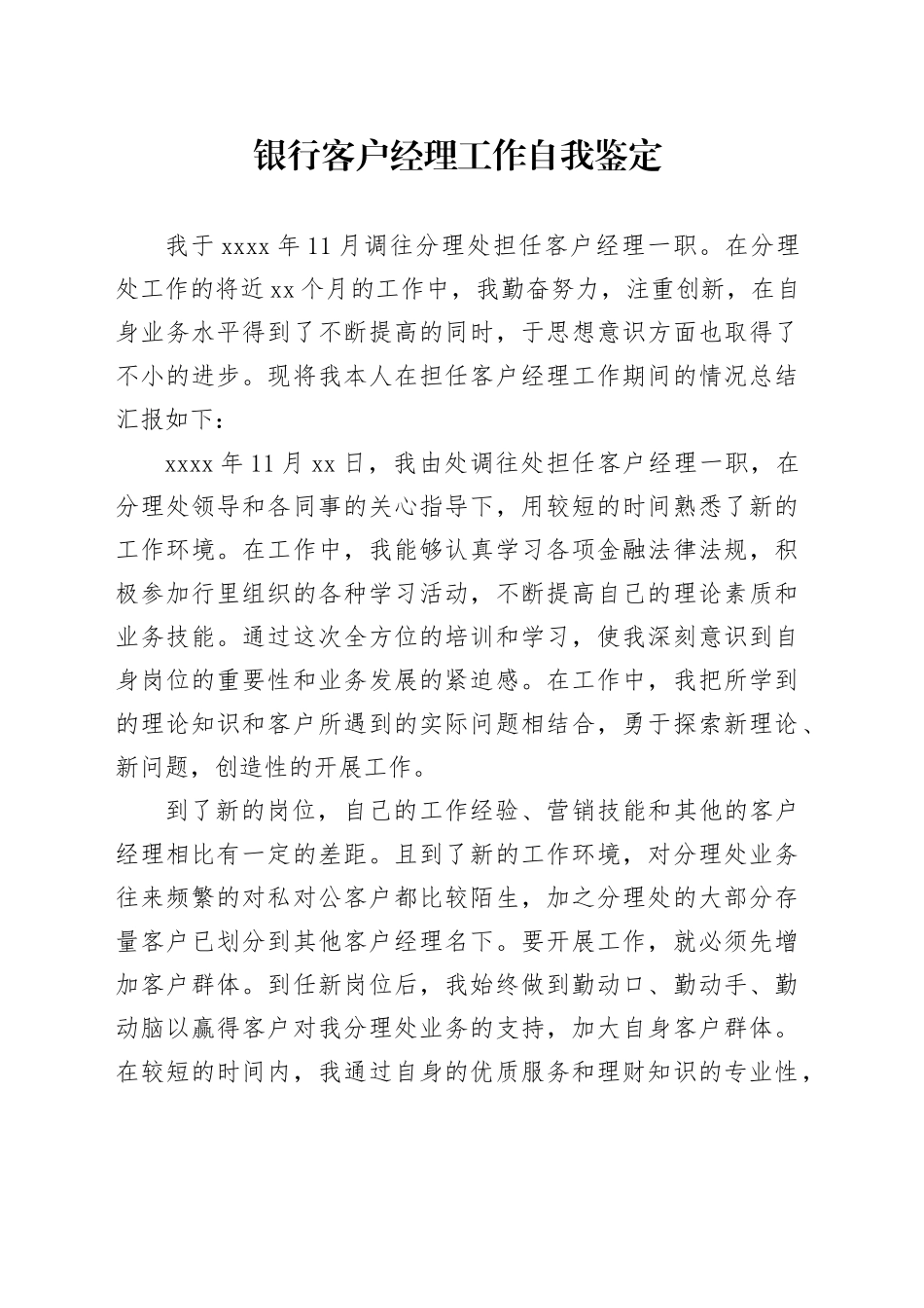银行客户经理工作自我鉴定_第1页