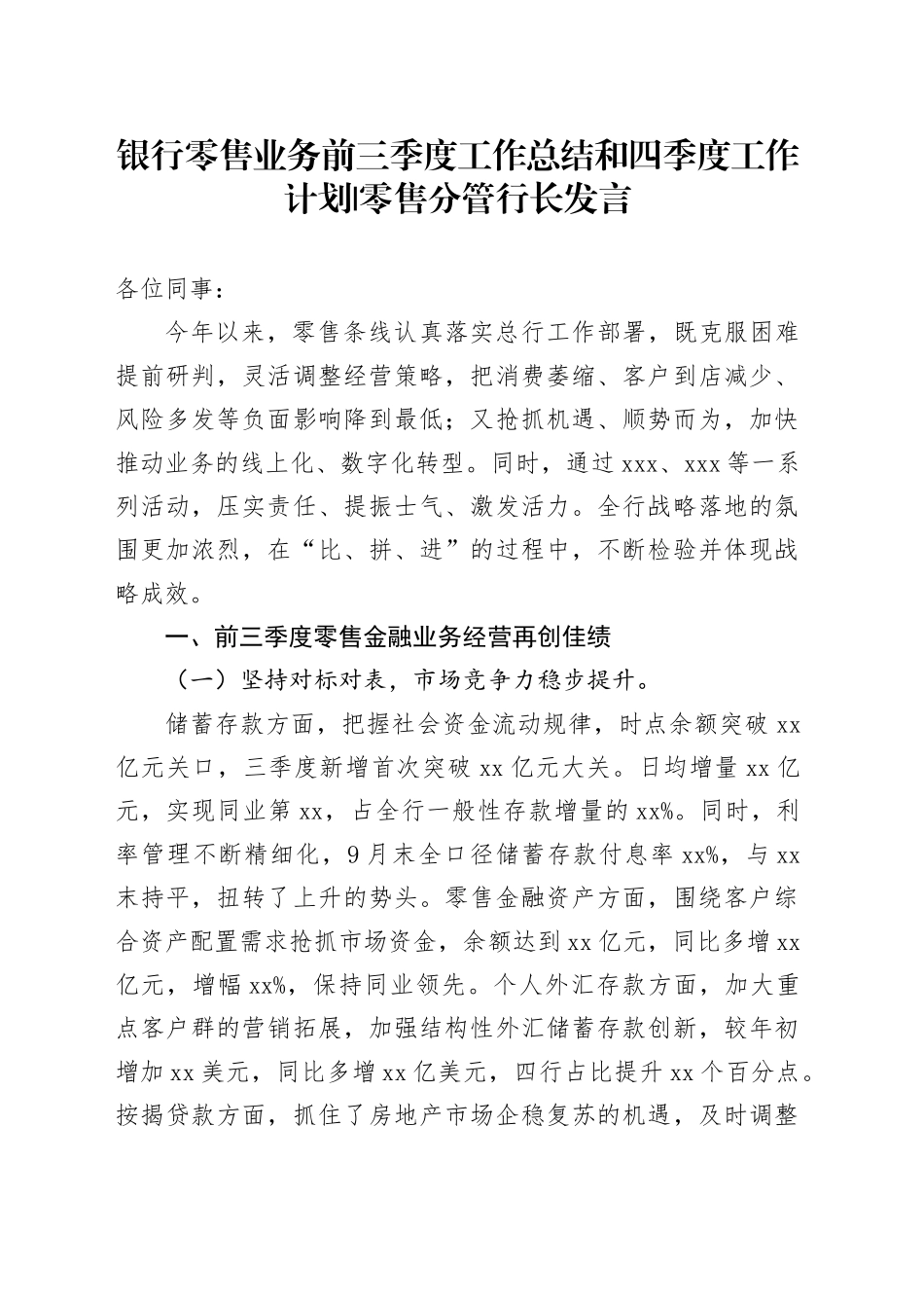 银行零售业务前三季度工作总结和四季度工作计划零售分管行长发言_第1页