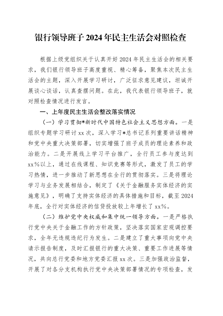 银行领导班子2024年民主生活会对照检查4000字_第1页