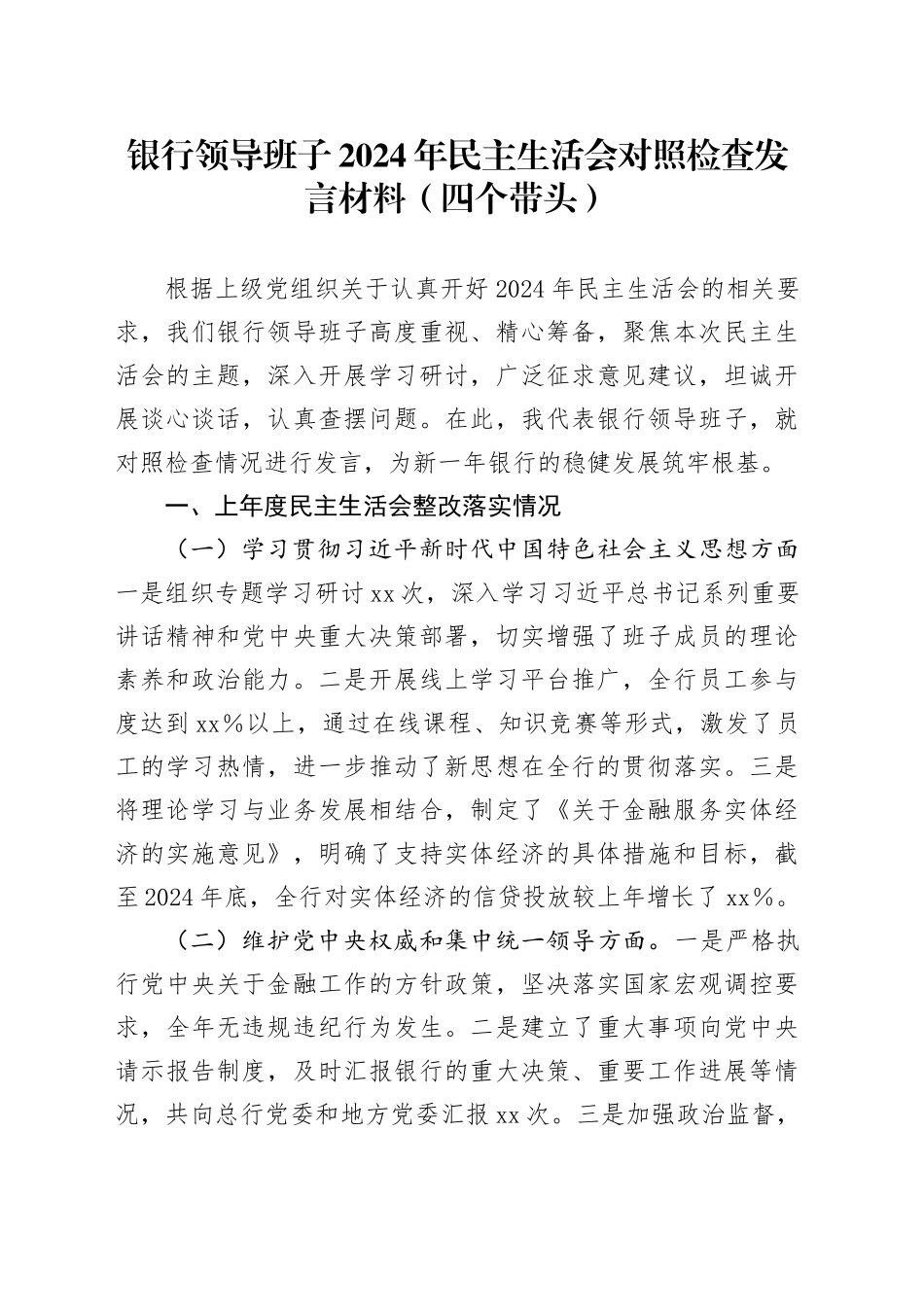 银行领导班子2024年民主生活会对照检查发言材料（四个带头）_第1页