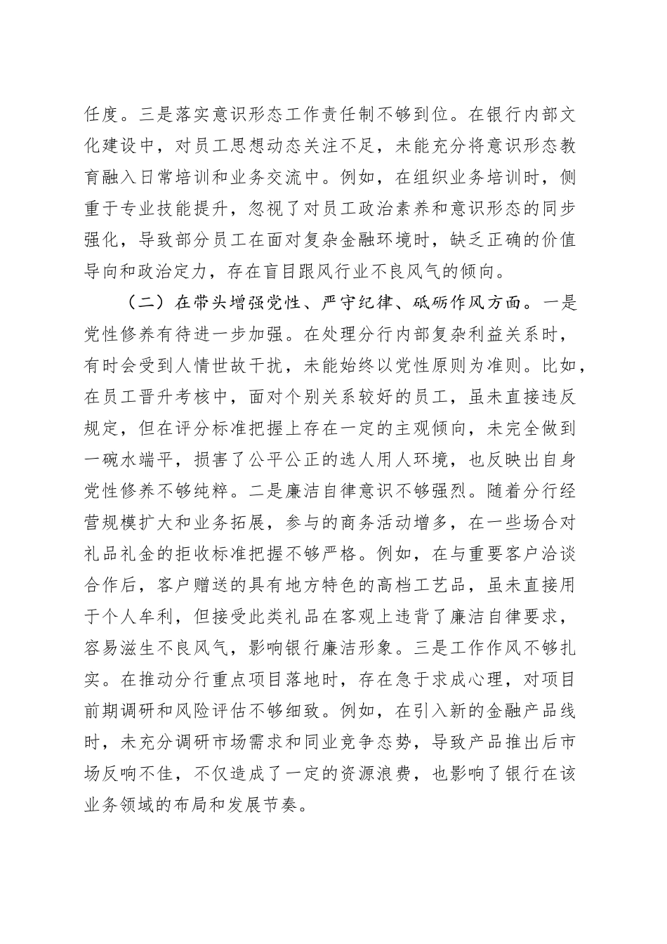 银行领导干部2024年度专题民主生活会、组织生活会对照检查材料（四个带头）_第2页