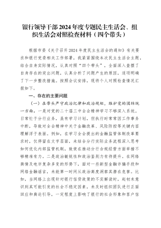 银行领导干部2024年度专题民主生活会、组织生活会对照检查材料（四个带头）