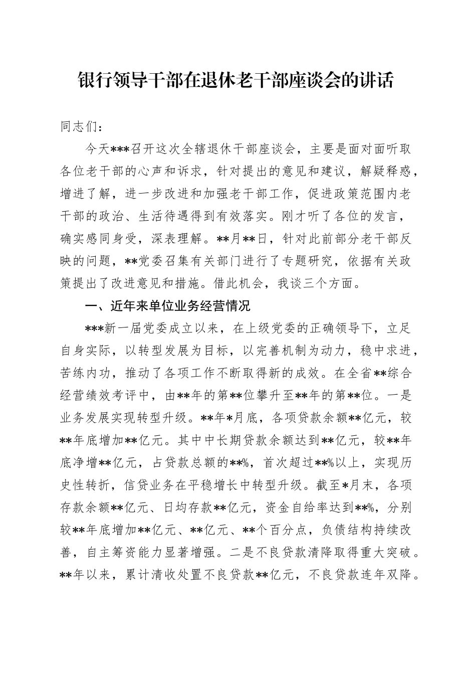 银行领导干部在退休老干部座谈会的讲话_第1页