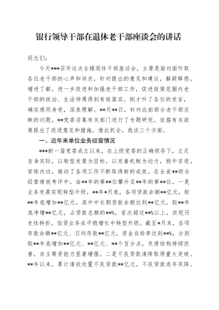 银行领导干部在退休老干部座谈会的讲话