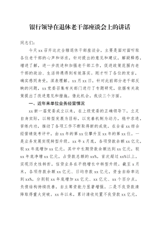 银行领导在退休老干部座谈会上的讲话20250212