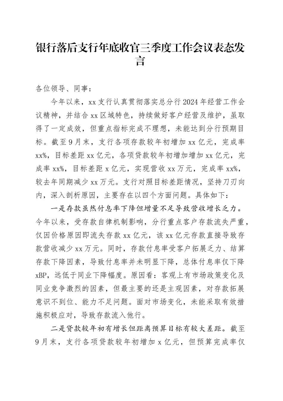银行落后支行年底收官三季度工作会议表态发言_第1页