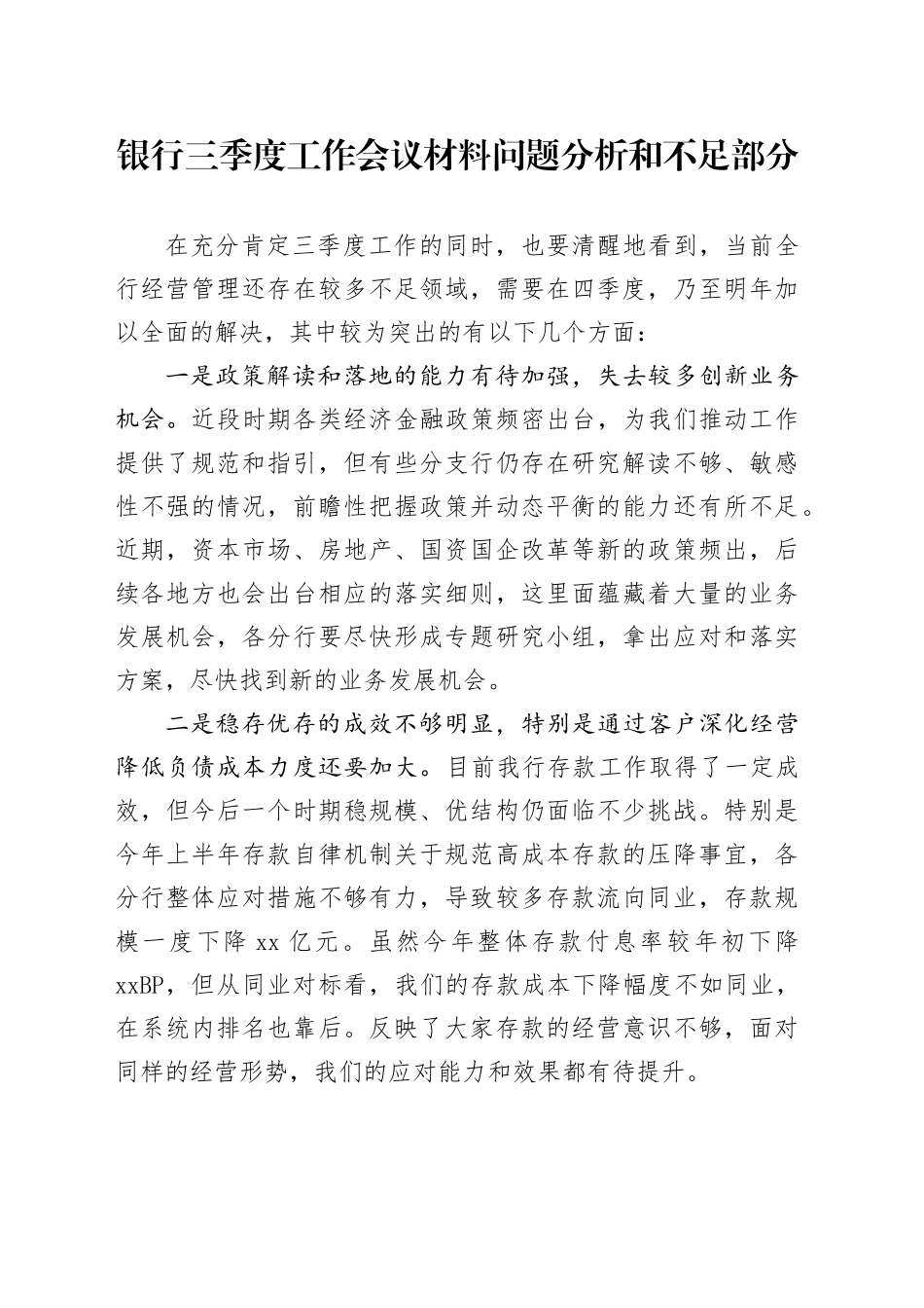 银行三季度工作会议材料问题分析和不足部分_第1页