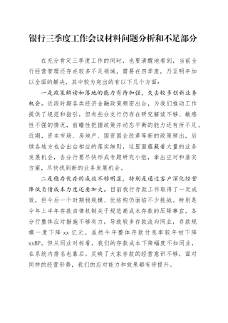 银行三季度工作会议材料问题分析和不足部分