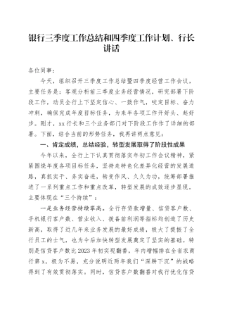 银行三季度工作总结和四季度工作计划、行长讲话