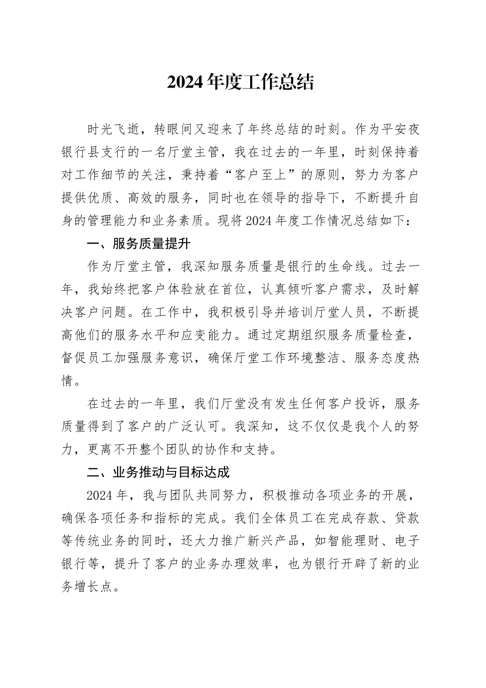 银行厅堂主管2024年度工作总结（20241223）_第1页