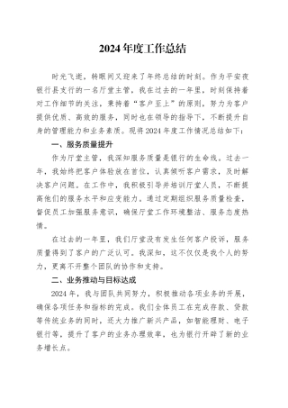 银行厅堂主管2024年度工作总结（20241223）