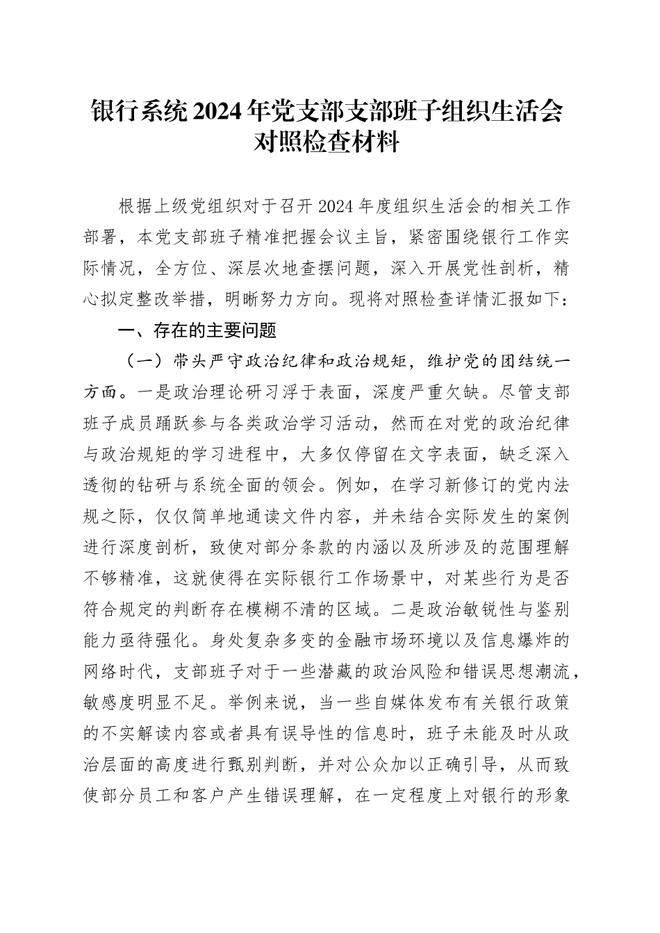 银行系统2024年党支部支部班子组织生活会对照检查材料（四个带头）_第1页