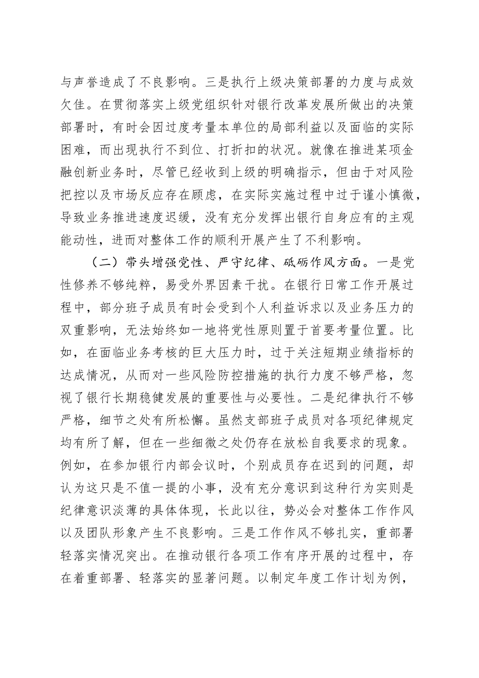 银行系统2024年党支部支部班子组织生活会对照检查材料（四个带头）_第2页