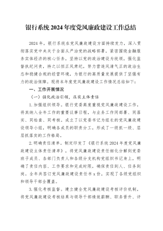 银行系统2024年度党风廉政建设工作总结