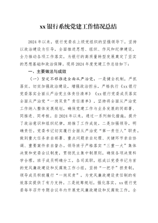 银行系统党建工作情况总结