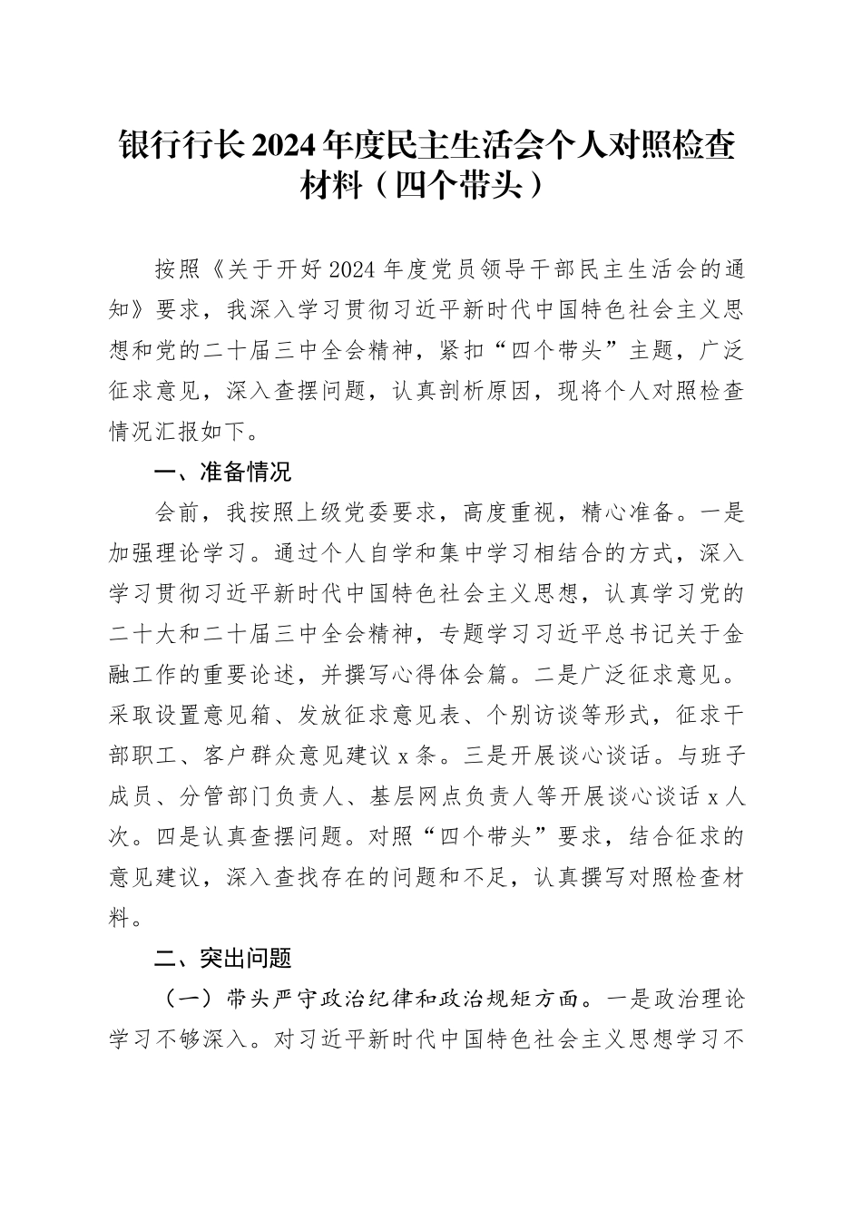 银行行长2024年度民主生活会个人对照检查材料（四个带头）在严守政治纪律和政治规矩、增强党性、严守纪律、砥砺作风、遵规守纪、清正廉洁前提下勇于担责、敢于创新、履行全面从严治党政治责任方面20250108_第1页