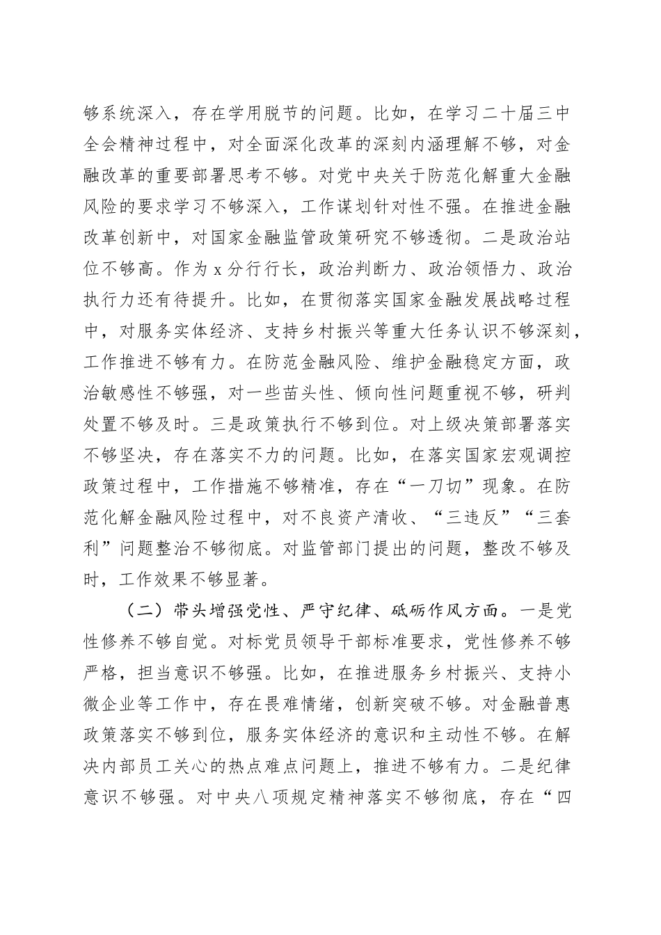 银行行长2024年度民主生活会个人对照检查材料（四个带头）在严守政治纪律和政治规矩、增强党性、严守纪律、砥砺作风、遵规守纪、清正廉洁前提下勇于担责、敢于创新、履行全面从严治党政治责任方面20250108_第2页