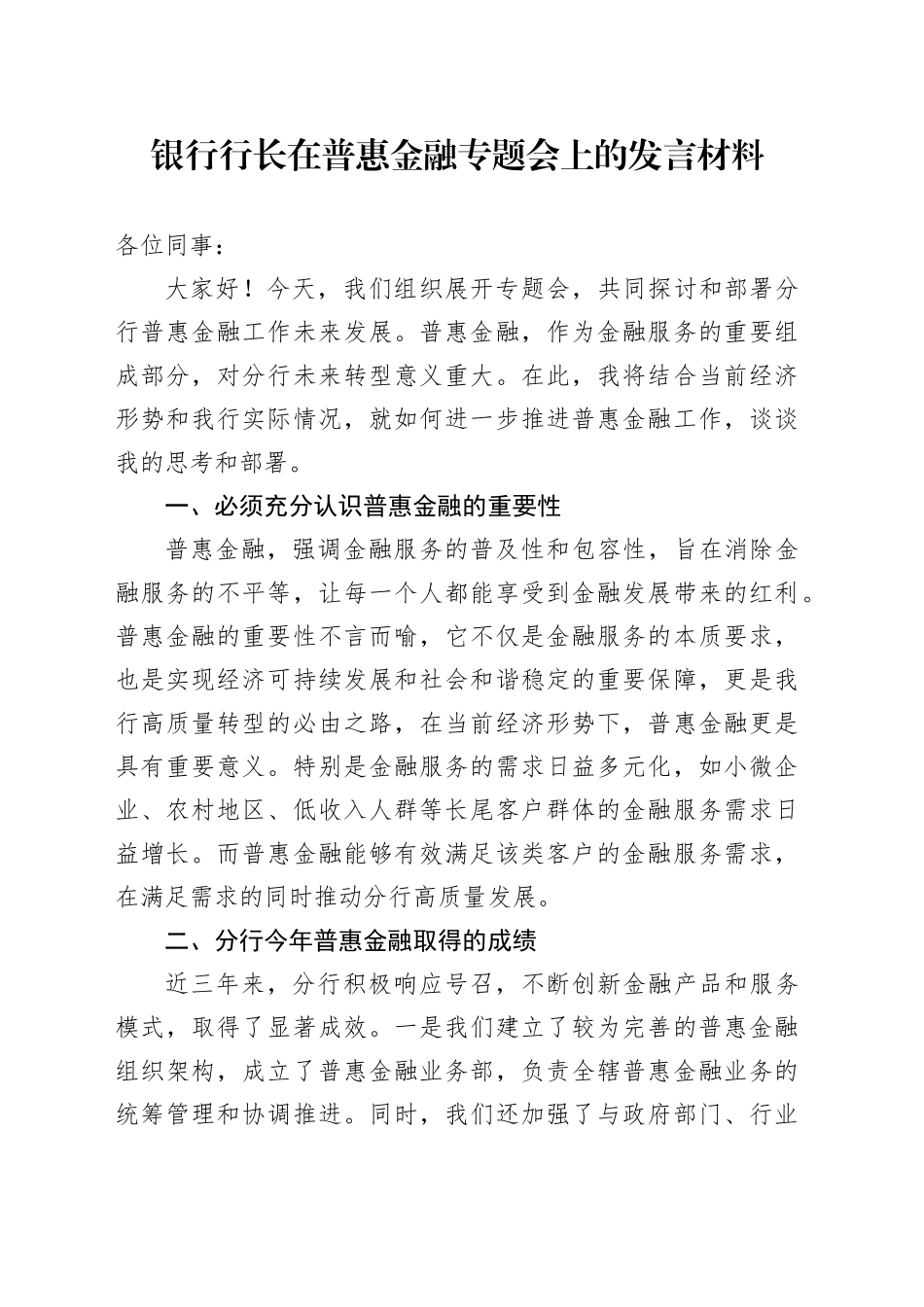 银行行长在普惠金融专题会上的发言材料_第1页