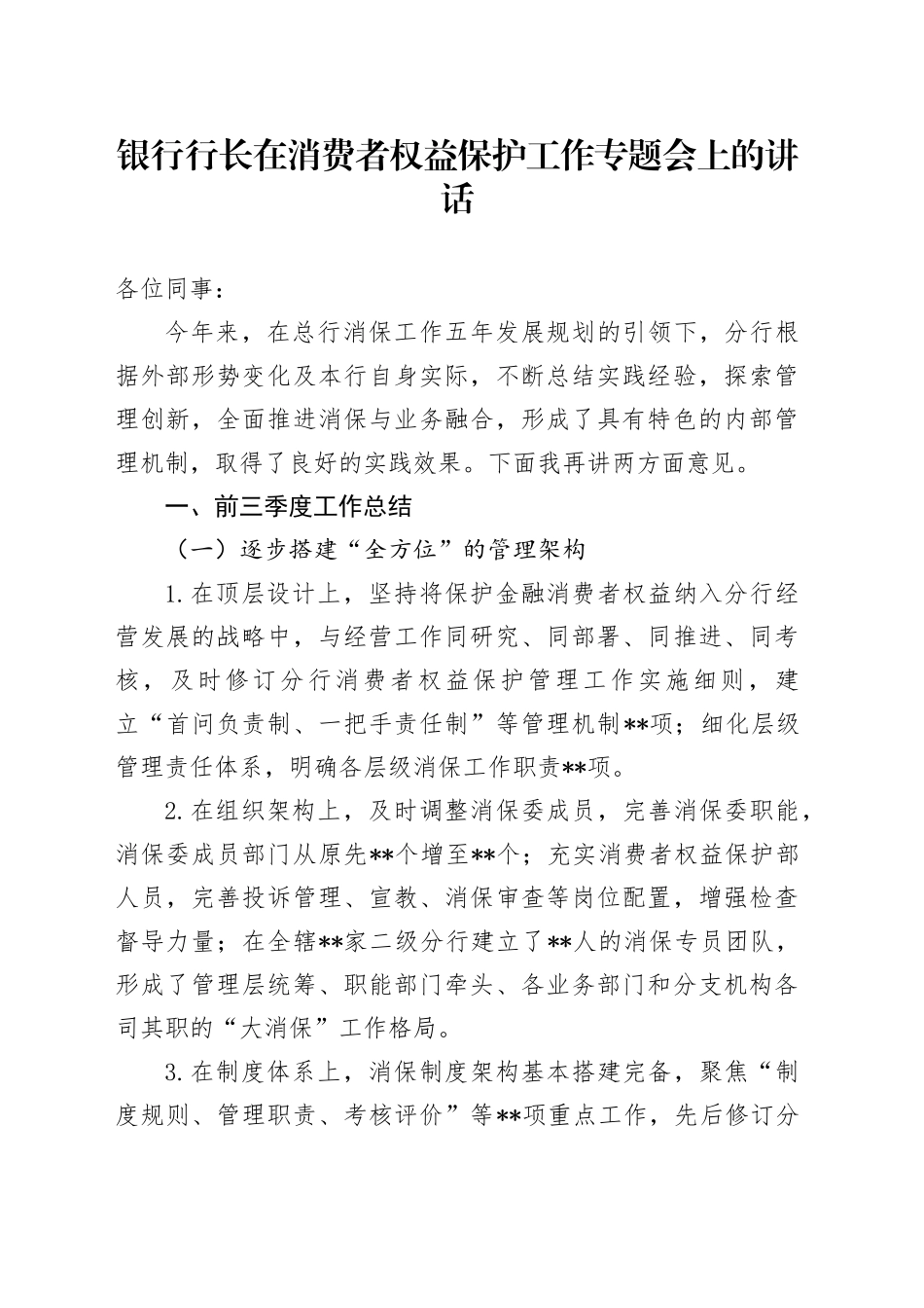 银行行长在消费者权益保护工作专题会上的讲话_第1页