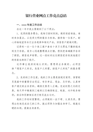 银行营业网点工作亮点总结范文