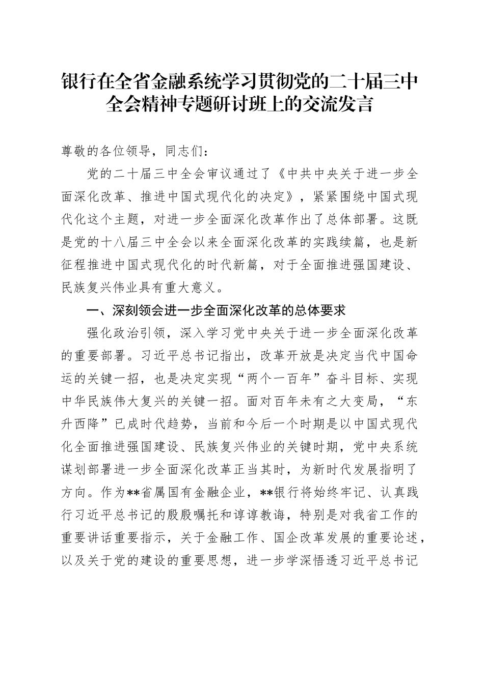 银行在全省金融系统学习贯彻党的二十届三中全会精神专题研讨班上的交流发言_第1页