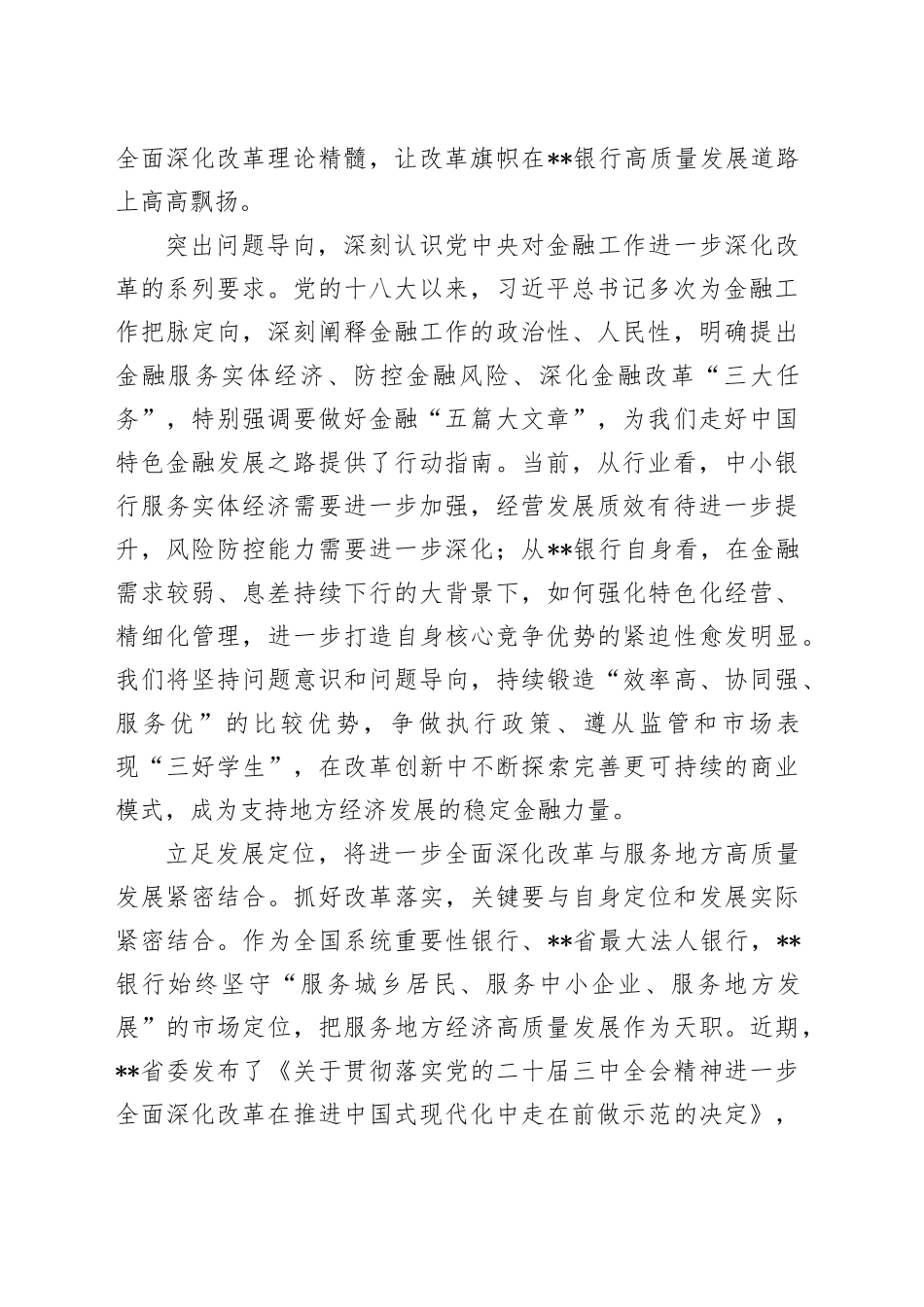 银行在全省金融系统学习贯彻党的二十届三中全会精神专题研讨班上的交流发言_第2页