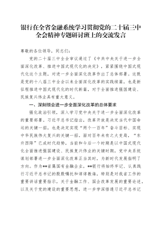 银行在全省金融系统学习贯彻党的二十届三中全会精神专题研讨班上的交流发言